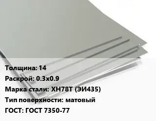 Лист нержавеющий 14 0.3х0.9 Сталь: ХН78Т (ЭИ435) Тип:матовый ГОСТ 7350-77